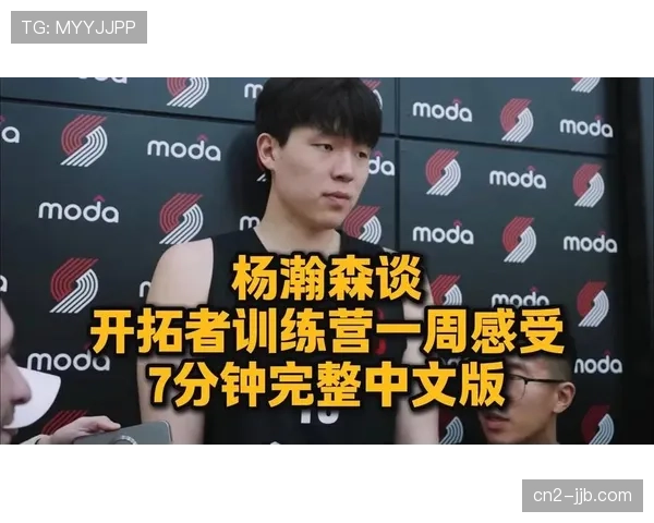 杨瀚森迎语言挑战开拓者配中文翻译助力深度融入球队战术体系 杨瀚森迎语言挑战开拓者配中文翻译助力深度融入球队战术体系