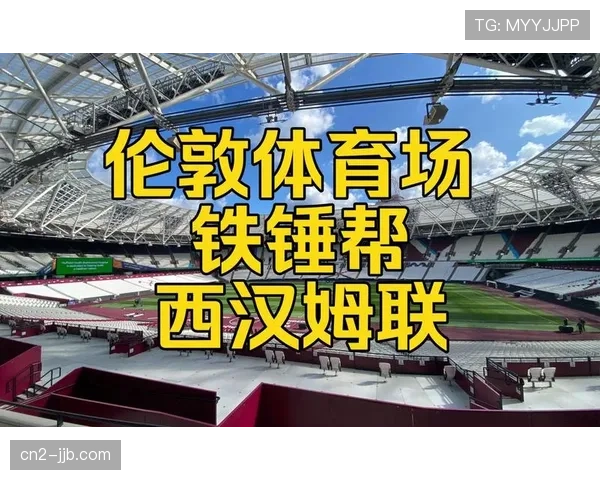 伯恩茅斯vs西汉姆联：樱桃军团主场强势，铁锤帮力争三连胜