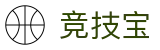 竞技宝 - 电竞赛事竞猜APP - 中国地区唯一平台